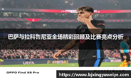 巴萨与拉科鲁尼亚全场精彩回顾及比赛亮点分析