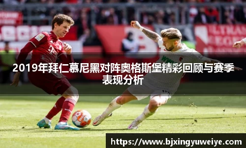 2019年拜仁慕尼黑对阵奥格斯堡精彩回顾与赛季表现分析
