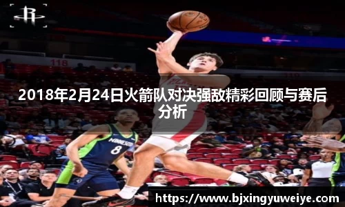 2018年2月24日火箭队对决强敌精彩回顾与赛后分析